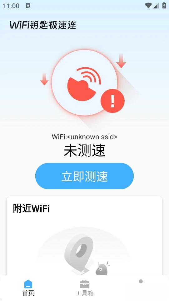 WiFi钥匙极速连