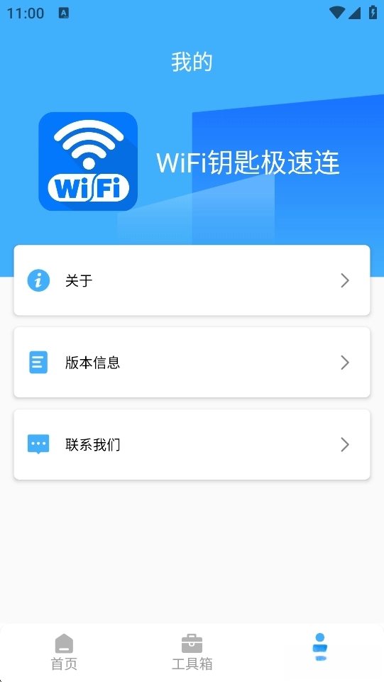 WiFi钥匙极速连