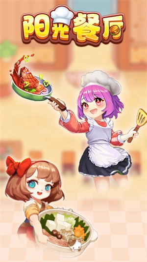 阳光餐厅红包版(1)