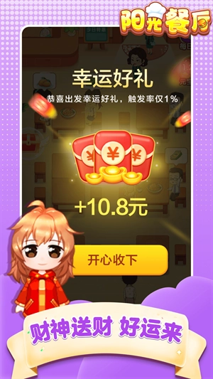 阳光餐厅红包版(2)