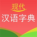 现代汉语词典电子版 V4.4.2