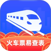 火车票易查表