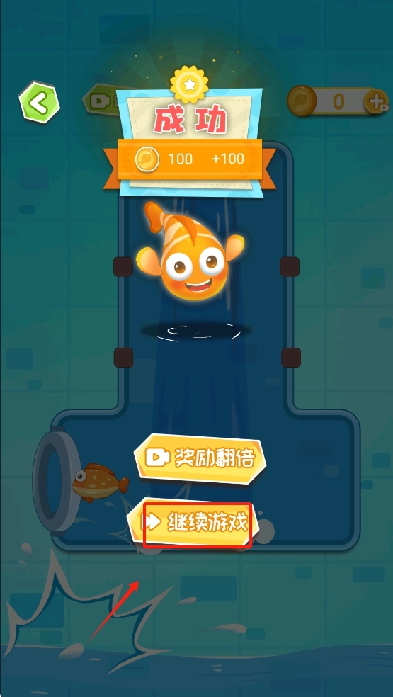 救救小金鱼(4)