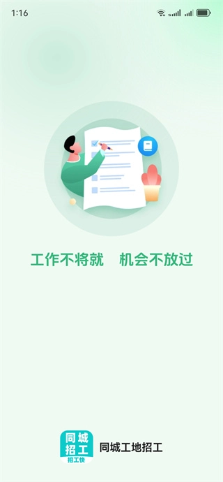 同城工地招工安装下载
