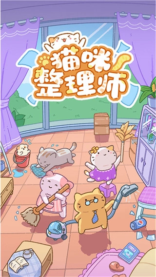 猫咪整理大师安卓版
