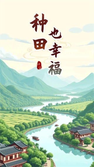 种田也幸福赚钱游戏图2