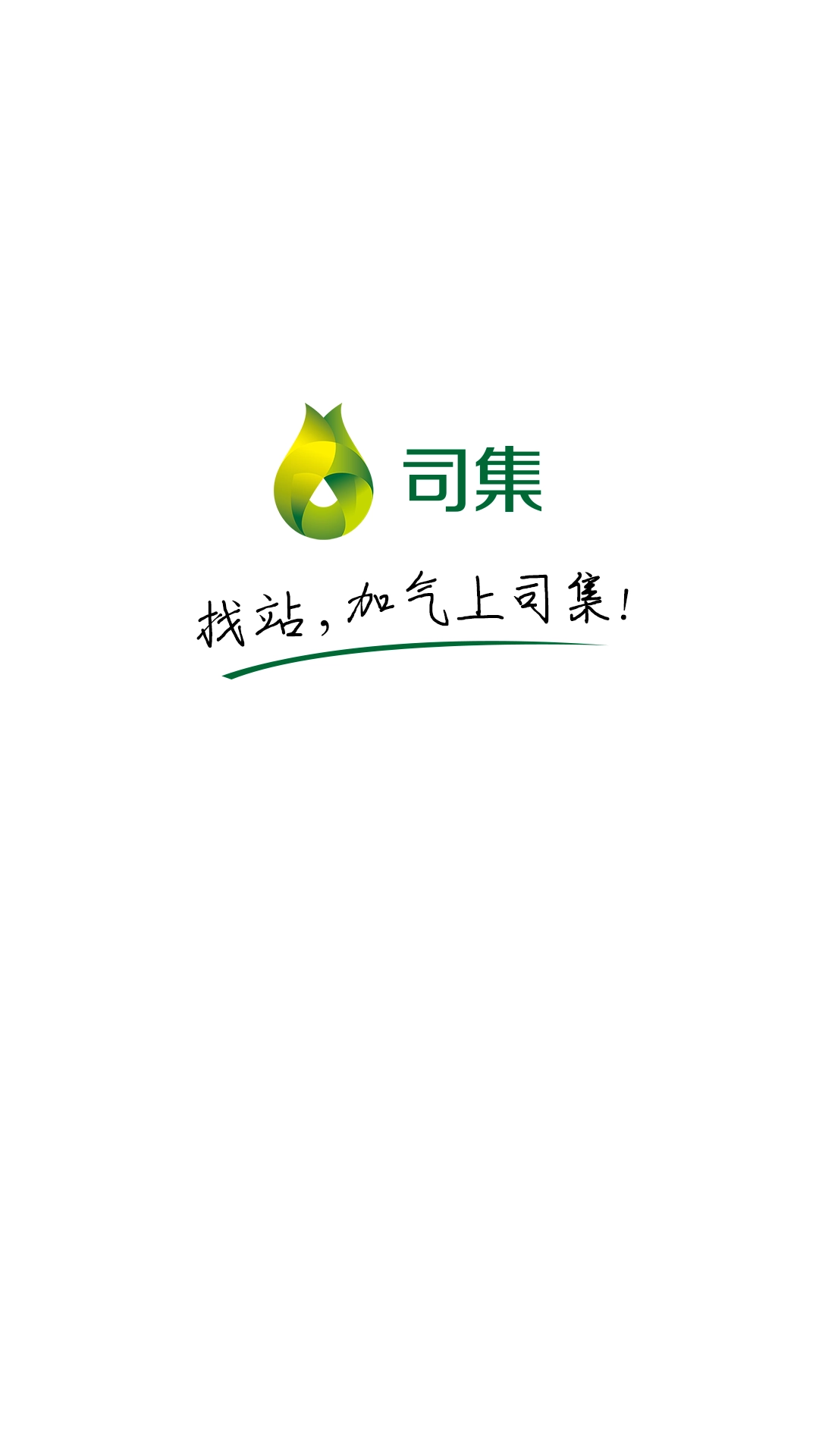 司集加气站  安卓版