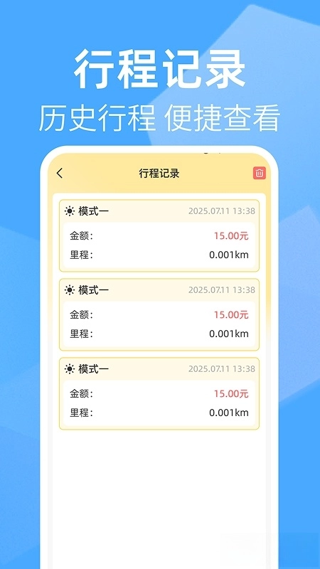 出租车打表助手