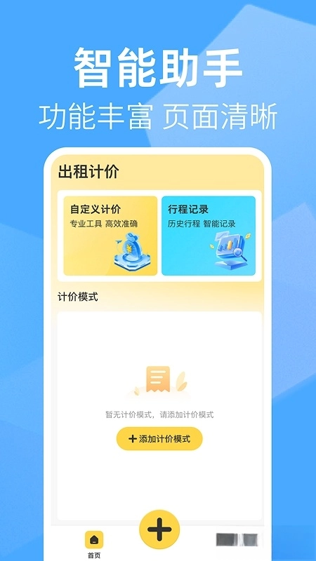 出租车打表助手