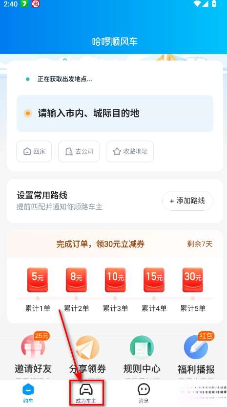 哈啰顺风车手机版