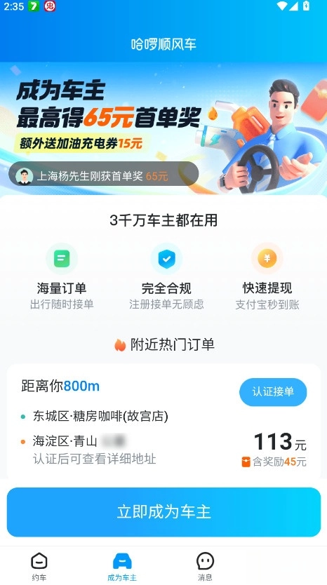 哈啰顺风车手机版