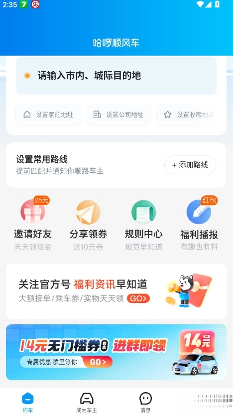 哈啰顺风车手机版