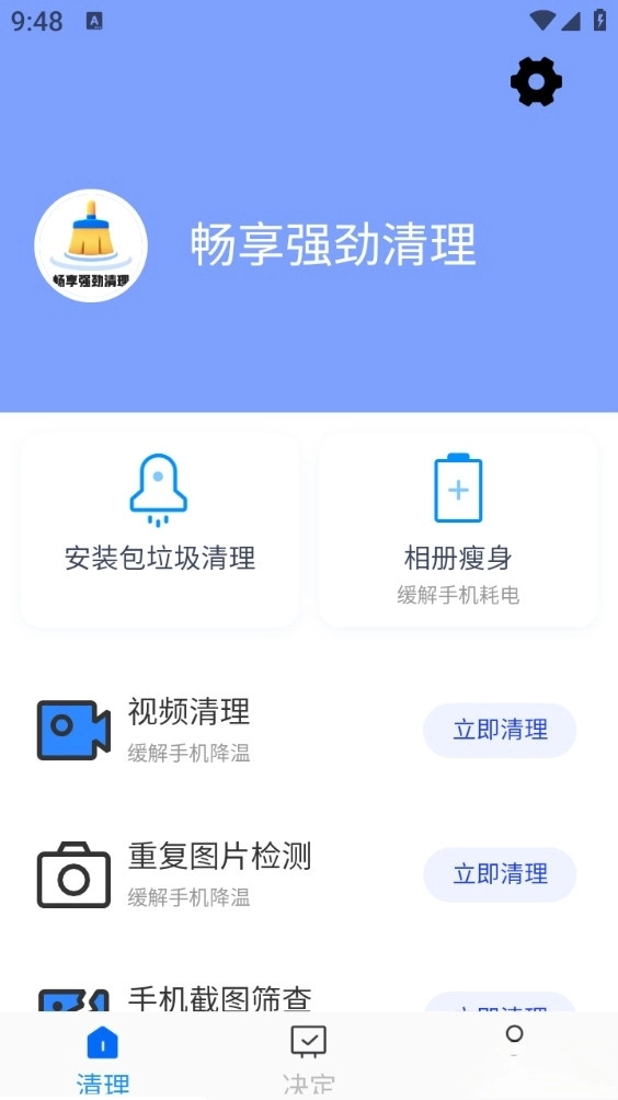 畅享强劲清理手机版