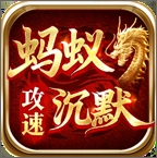 剑庐蚂蚁攻速沉默