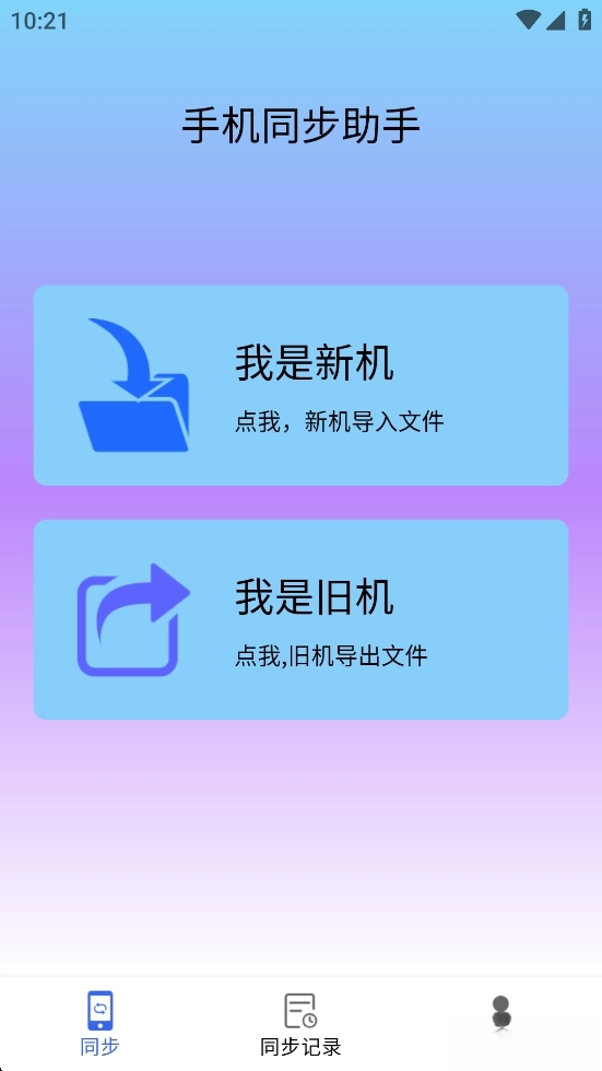 安卓机同步助手