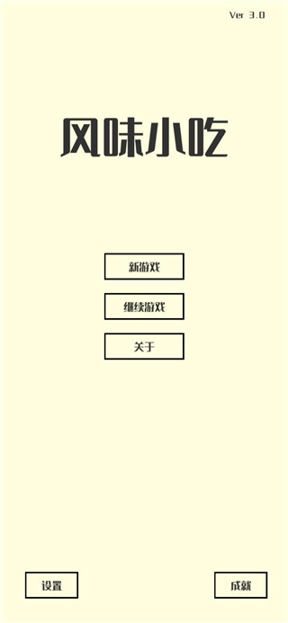 风味小吃安卓版图4