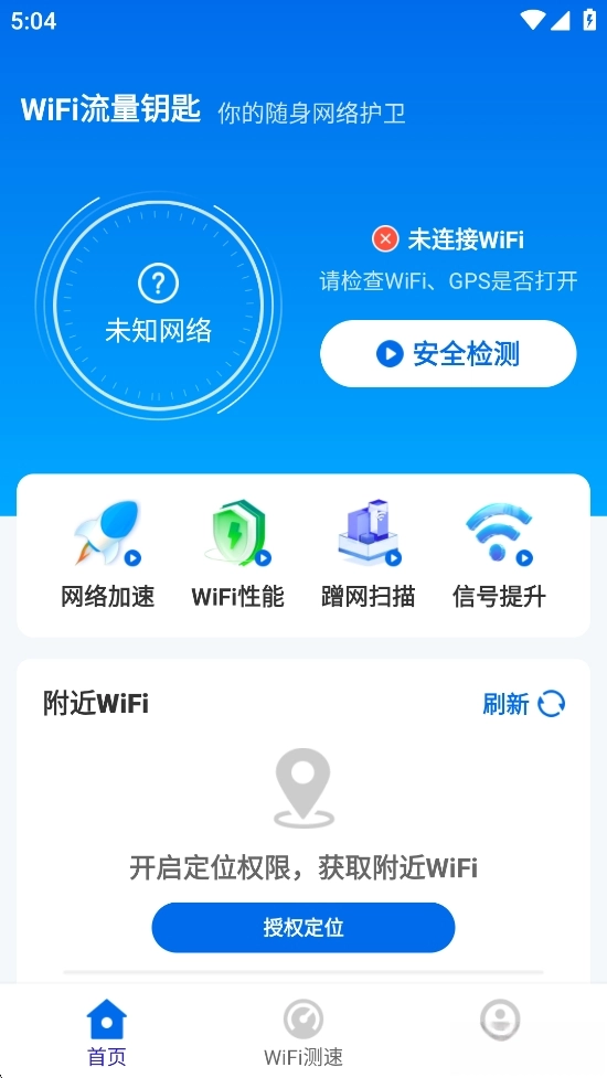 WiFi流量钥匙