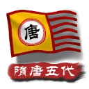 中华上下五千年2隋唐五代