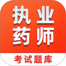 执业药师易题库