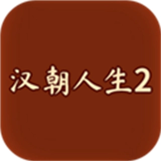 汉朝人生2不减反增版