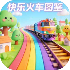 快乐火车图鉴