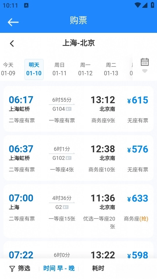 火车高铁查询助手