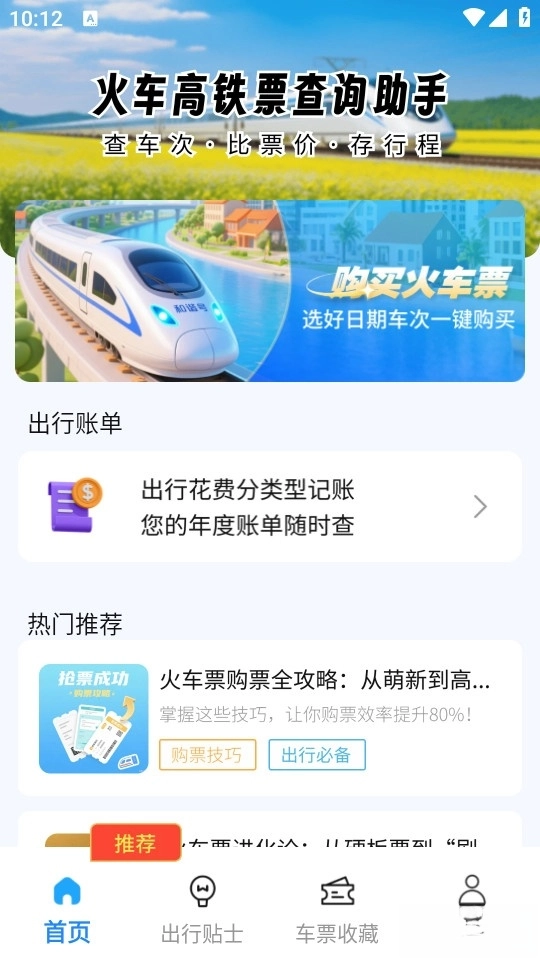 火车高铁查询助手