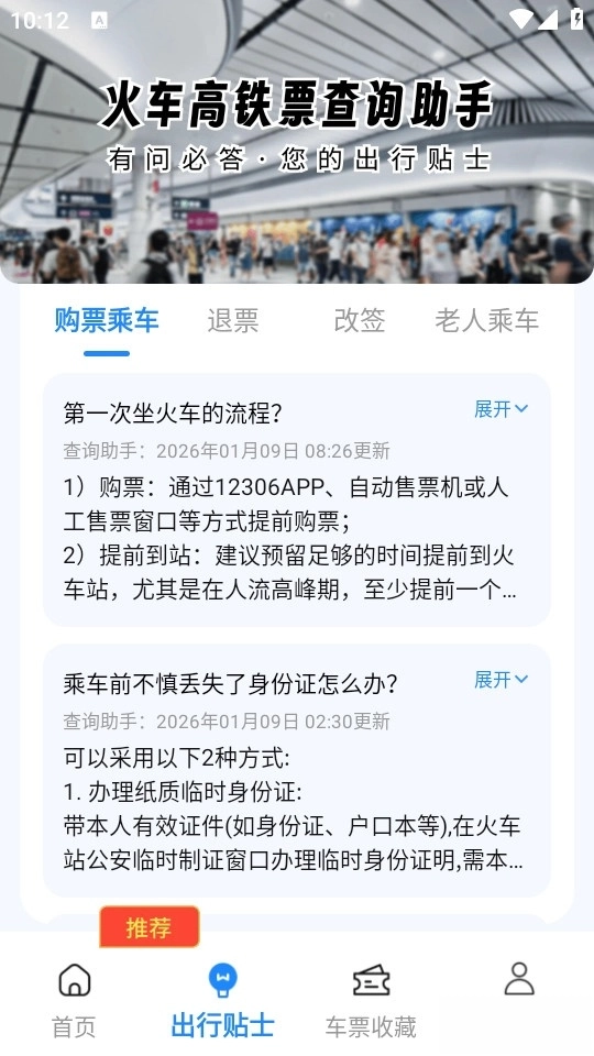 火车高铁查询助手