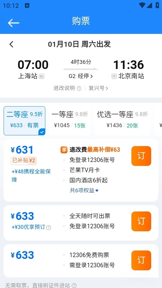 火车高铁查询助手
