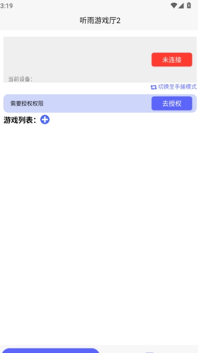 听雨游戏厅2连点器 图3
