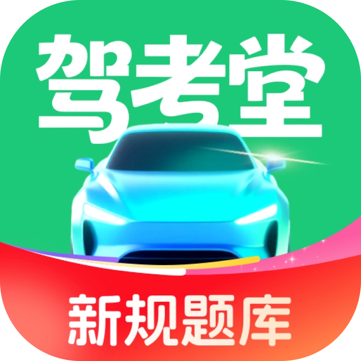 驾考堂 v1.0.4