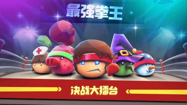 拳击大作战安卓版图2