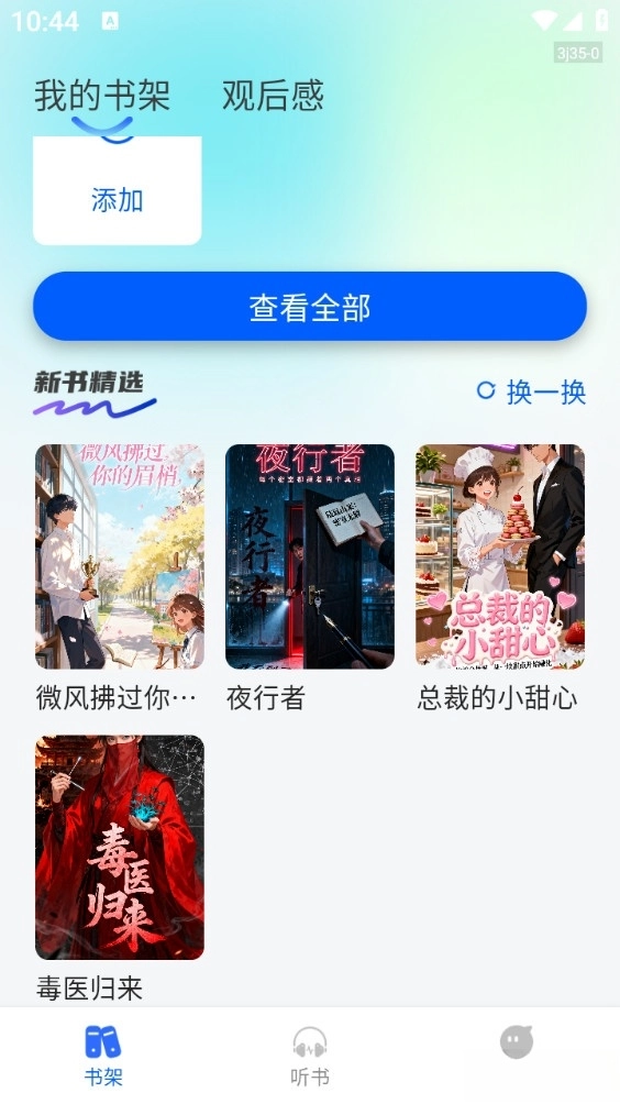 西果小说免费听最新版图1