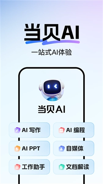 当贝ai正版图2