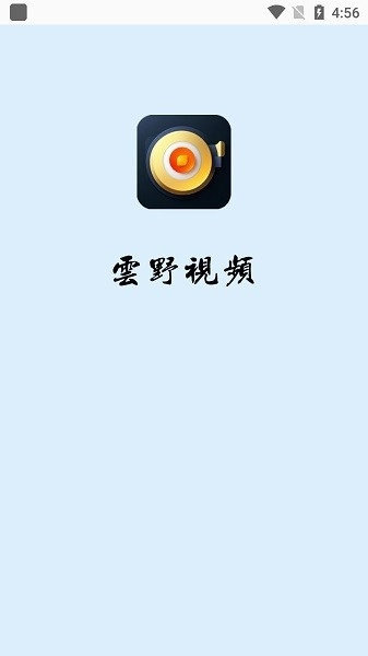 云野视频去广告版