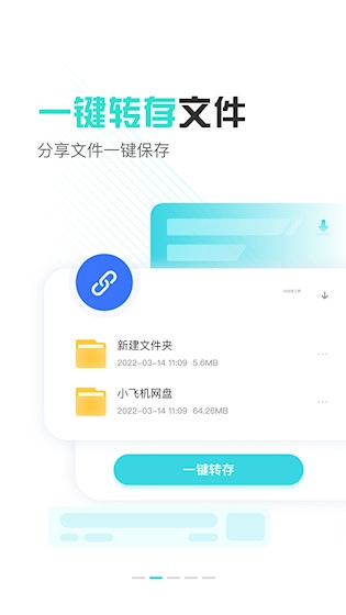 小飞机网盘安卓版图4
