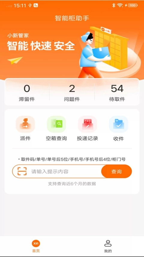 小新管家智能柜最新版图1