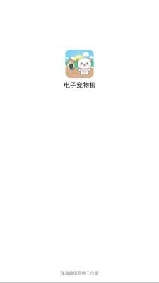 电子宠物机免费 图1