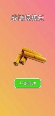 成语接接乐图3