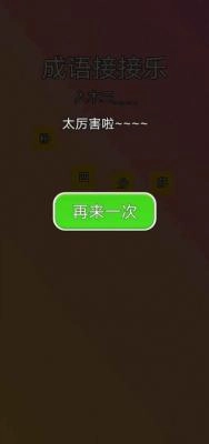 成语接接乐图1