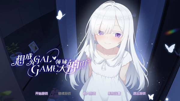 想成为Galgame领域大神  安卓版图1