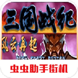 三国战纪之风云再起