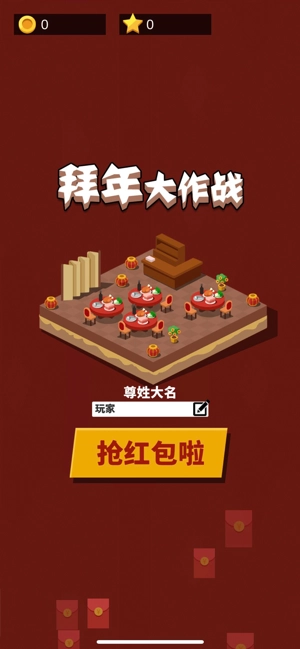 2020拜年大作战(1)