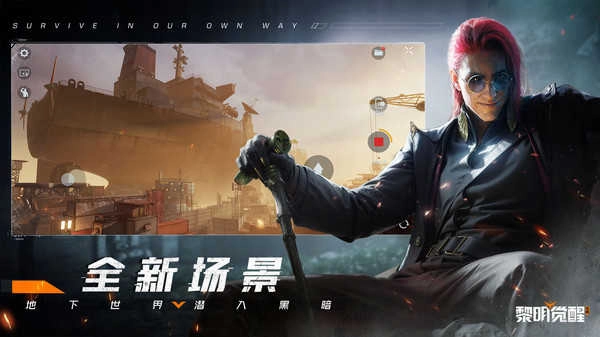 黎明觉醒生机最新版