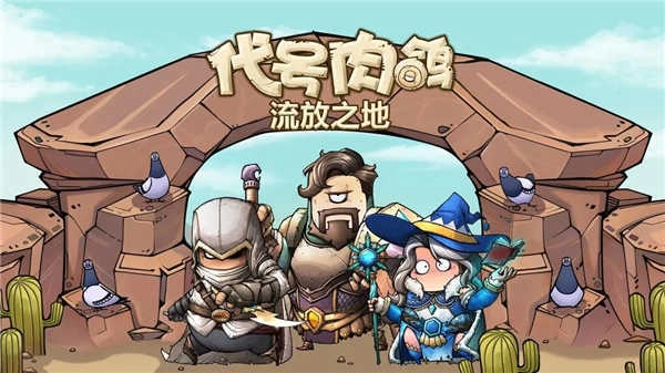 代号肉鸽流放之地(4)