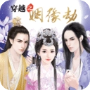 穿越之姻缘劫1.0.0302