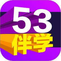 53伴学软件免费版
