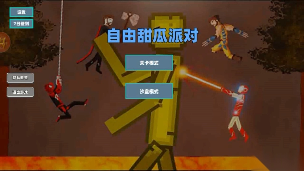 自由甜瓜派对图1