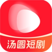 汤圆短剧