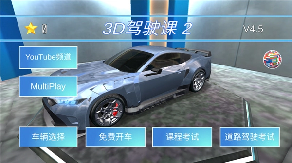 3D驾驶课2中文版截图1